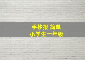 手抄报 简单 小学生一年级